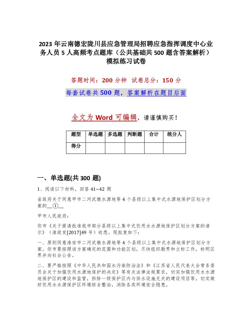 2023年云南德宏陇川县应急管理局招聘应急指挥调度中心业务人员5人高频考点题库公共基础共500题含答案解析模拟练习试卷