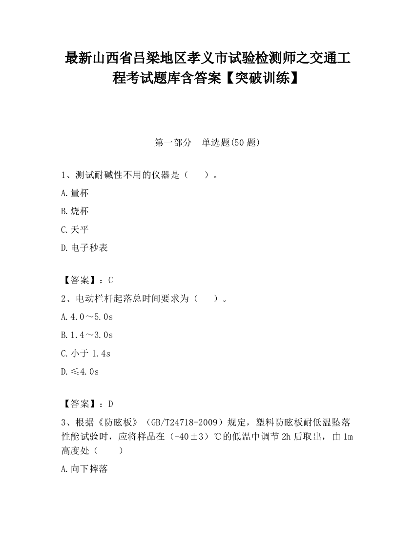 最新山西省吕梁地区孝义市试验检测师之交通工程考试题库含答案【突破训练】