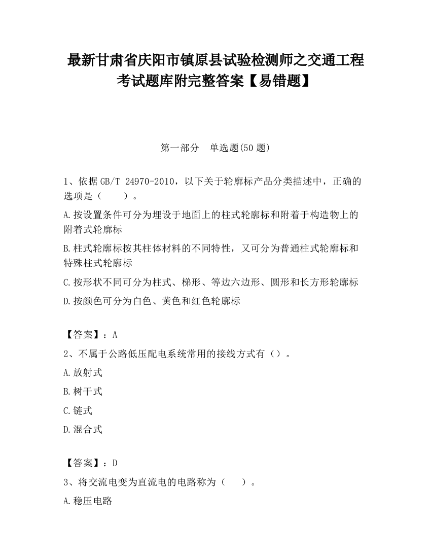 最新甘肃省庆阳市镇原县试验检测师之交通工程考试题库附完整答案【易错题】