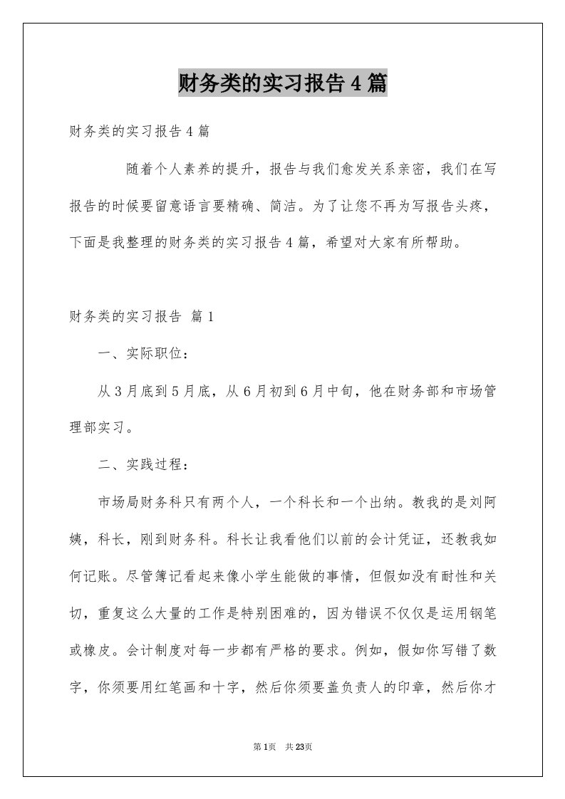 财务类的实习报告4篇例文