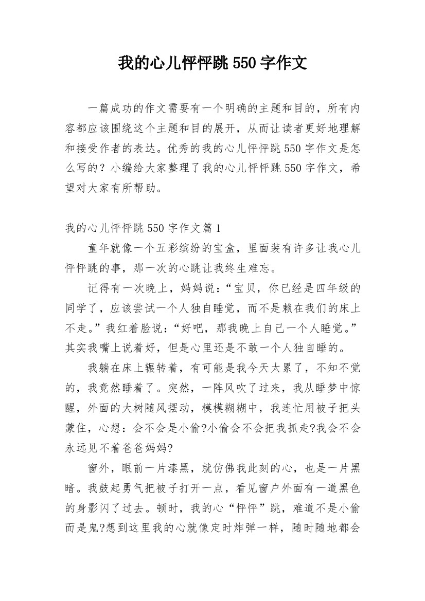 我的心儿怦怦跳550字作文