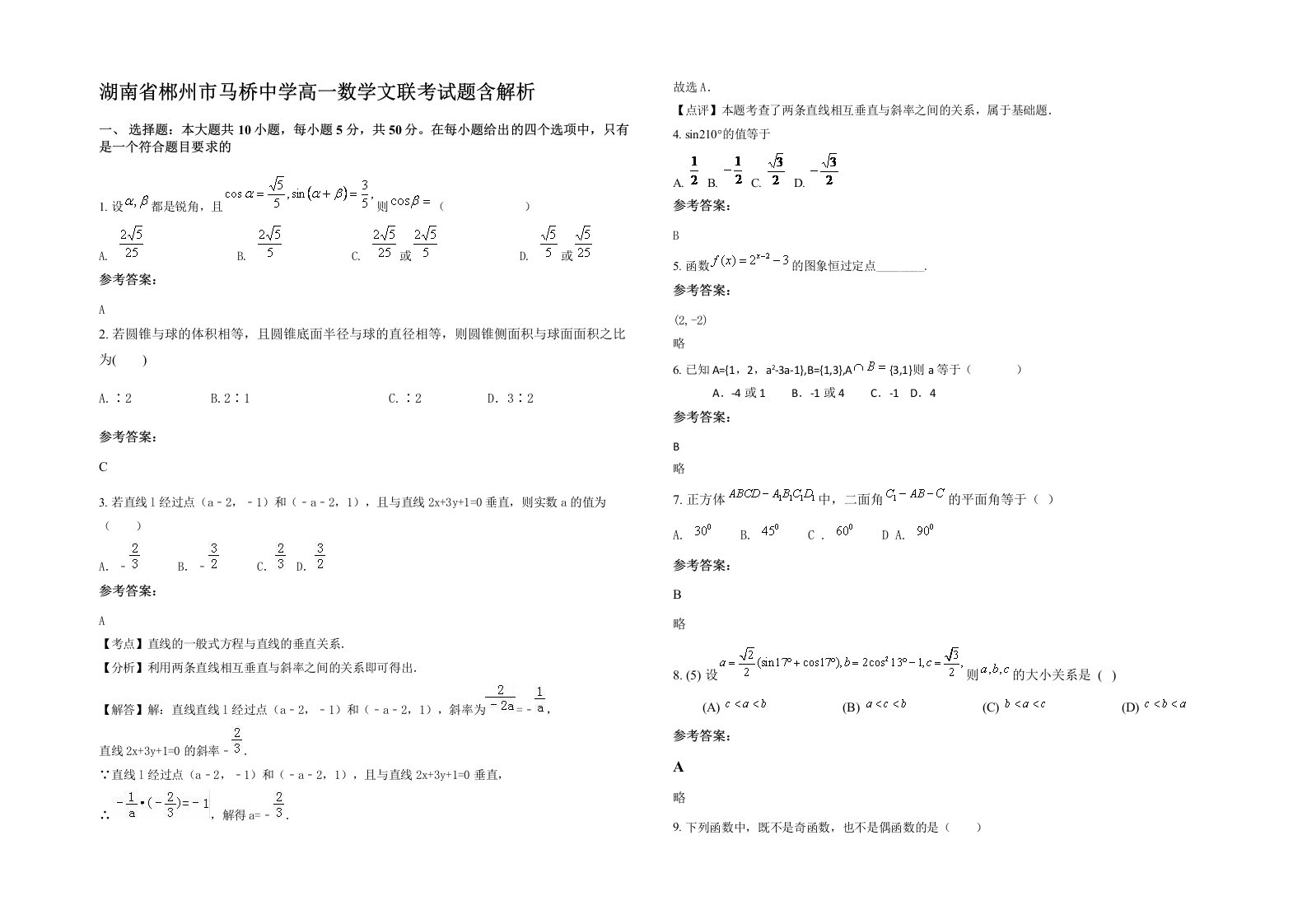 湖南省郴州市马桥中学高一数学文联考试题含解析