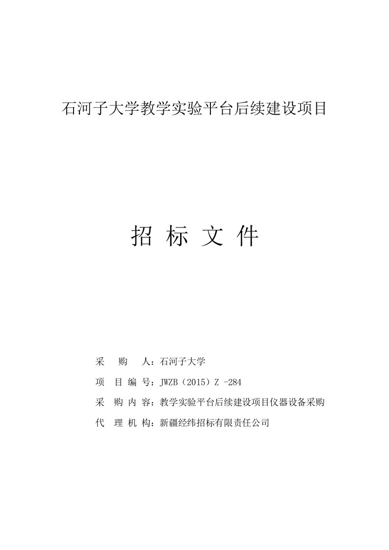 石河子大学教学实验平台后续建设项目