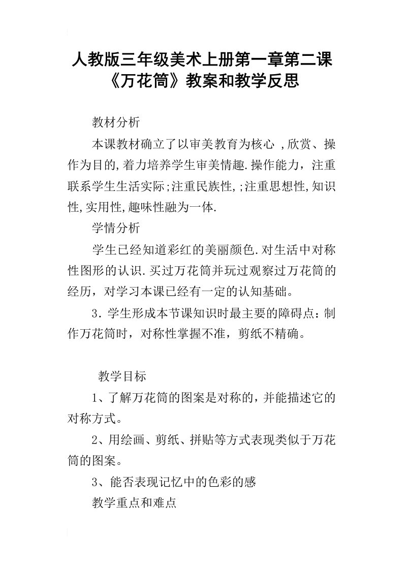 人教版三年级美术上册第一章第二课万花筒教案和教学反思