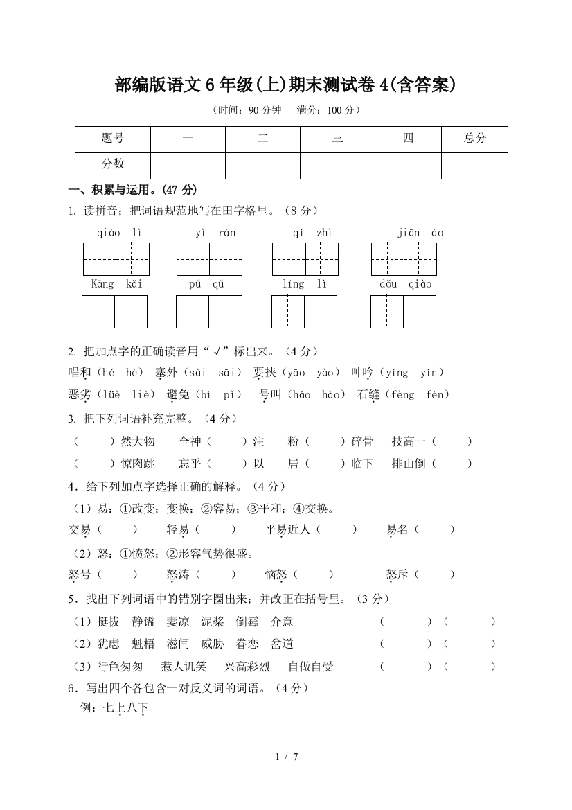 部编版语文6年级(上)期末测试卷4(含答案)