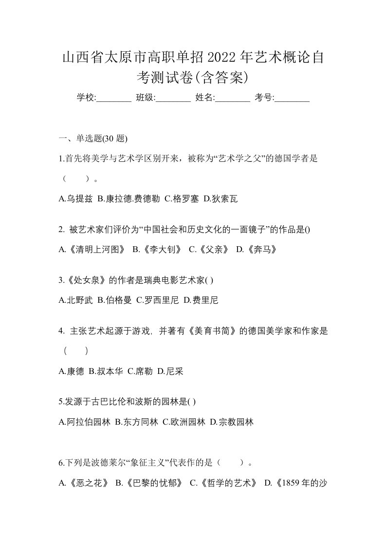 山西省太原市高职单招2022年艺术概论自考测试卷含答案