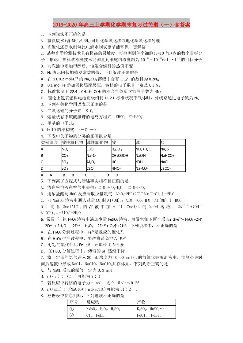 2019-2020年高三上学期化学期末复习过关题（一）含答案