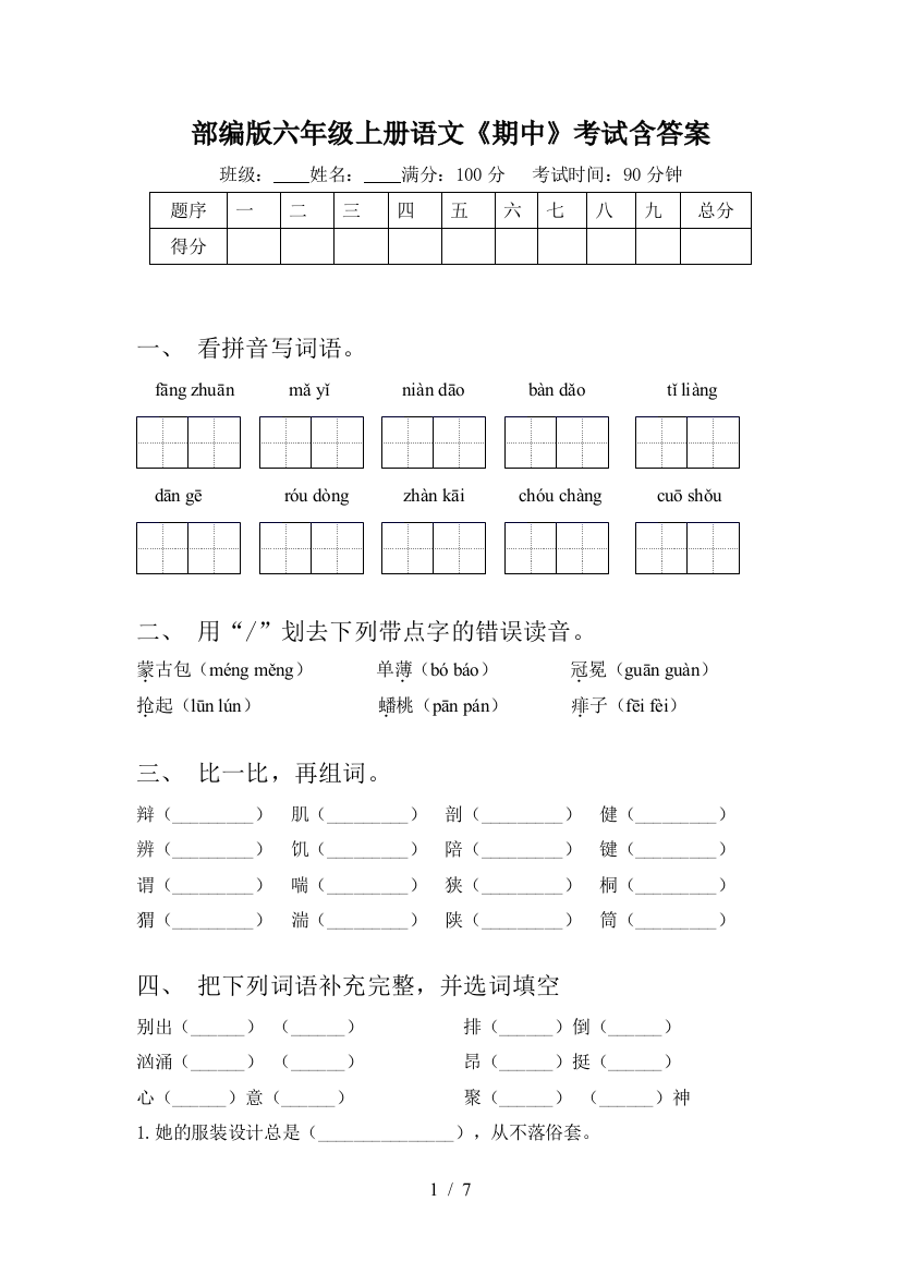 部编版六年级上册语文《期中》考试含答案