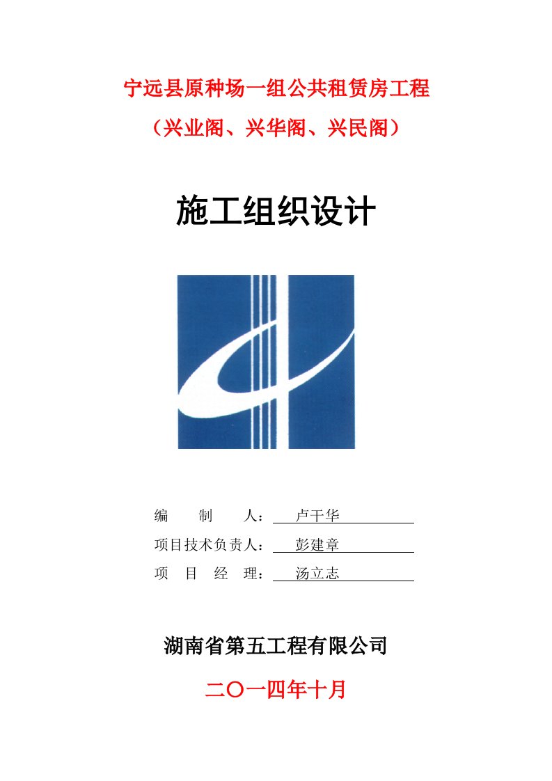 建筑工程管理-宁远县原种场公共租赁房工程兴民阁、兴华阁、兴业阁