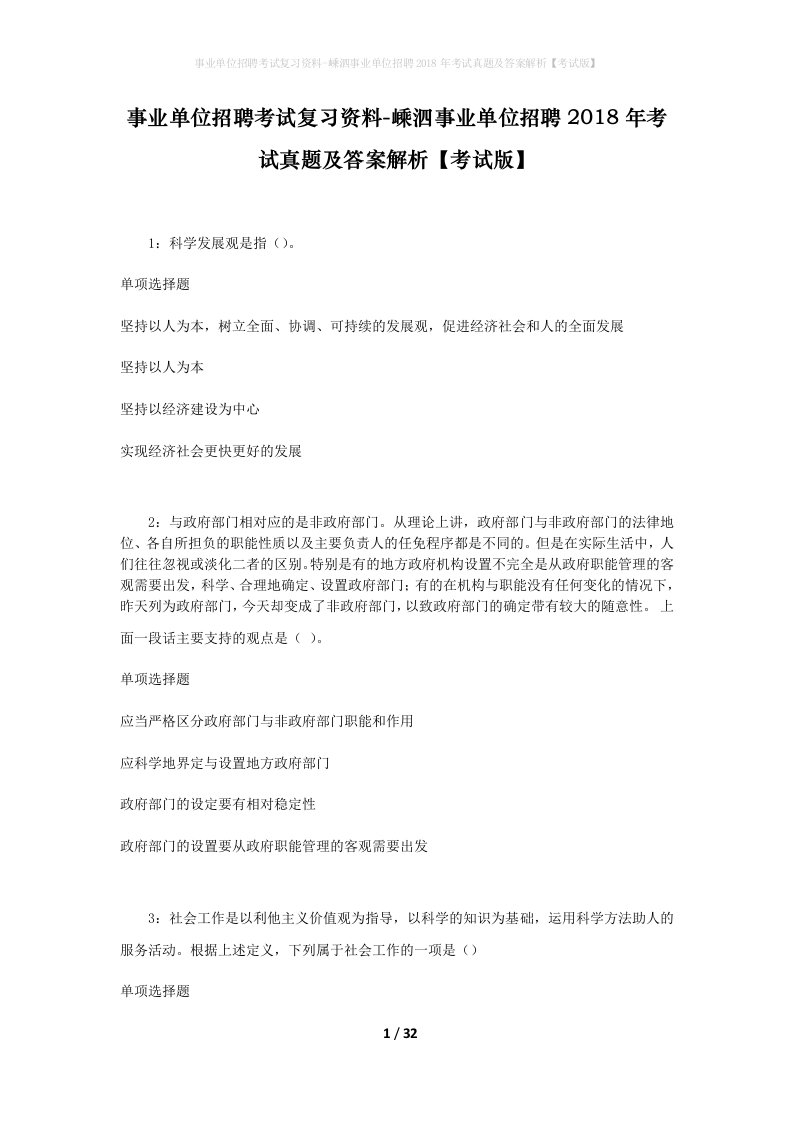 事业单位招聘考试复习资料-嵊泗事业单位招聘2018年考试真题及答案解析考试版_4