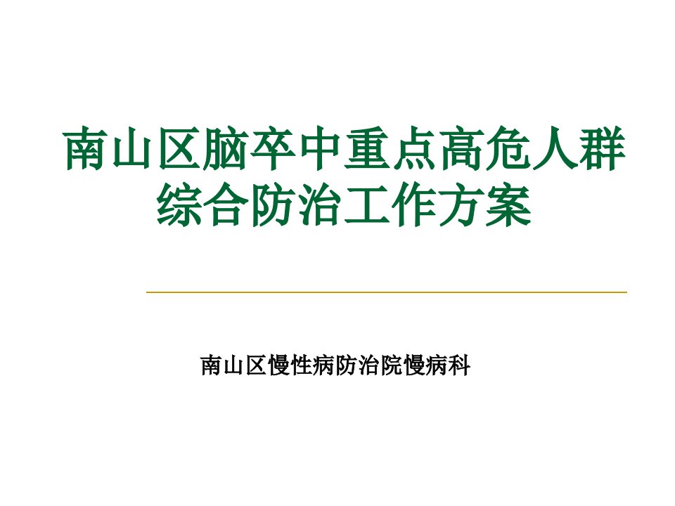 培训资料-深圳市南山区脑卒中方案