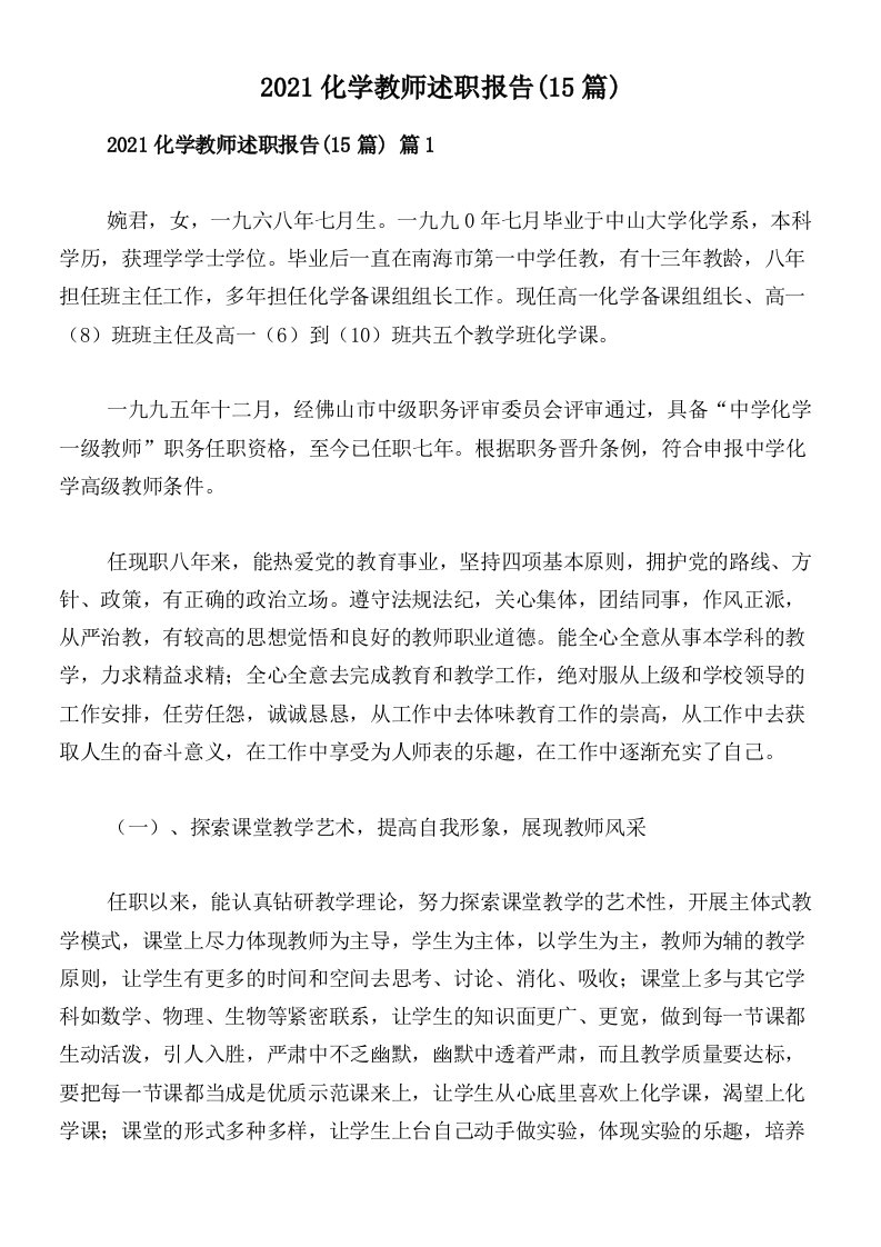 2021化学教师述职报告(15篇)