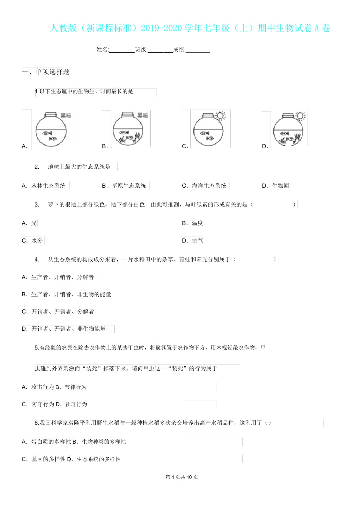 人教版(新课程标准)20192020学年七年级(上)期中生物试卷A卷