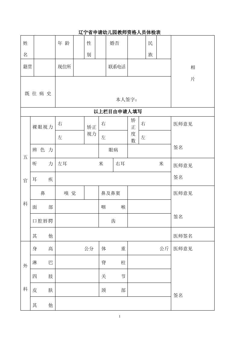 辽宁申请幼儿园教师资格人员体检表