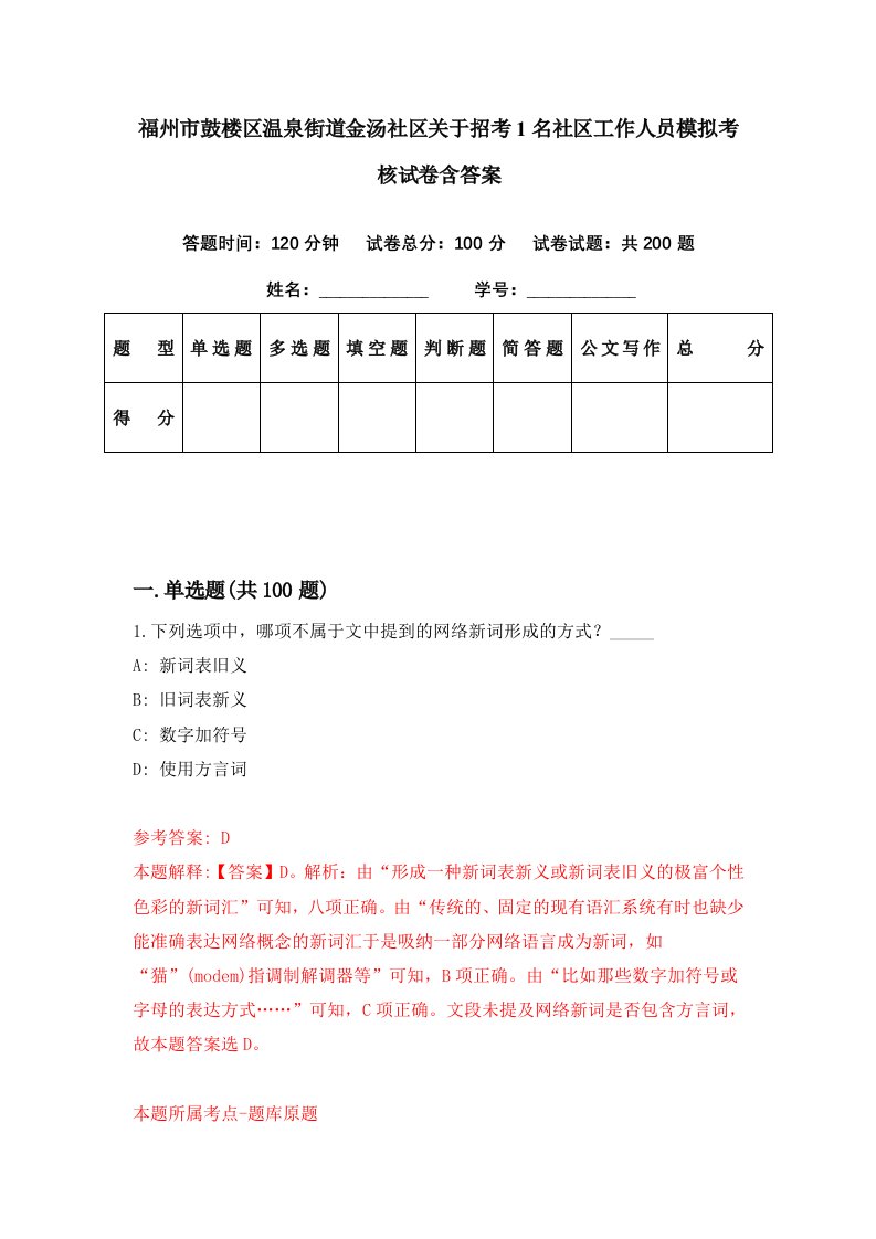 福州市鼓楼区温泉街道金汤社区关于招考1名社区工作人员模拟考核试卷含答案1