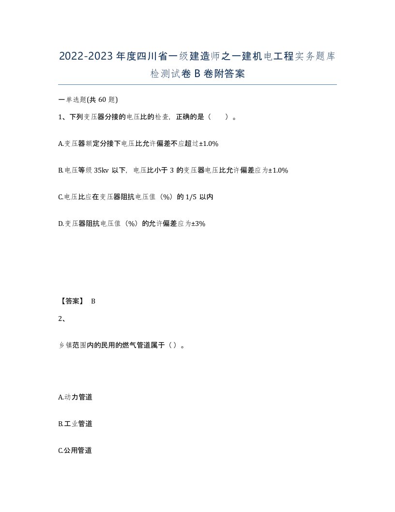 2022-2023年度四川省一级建造师之一建机电工程实务题库检测试卷B卷附答案