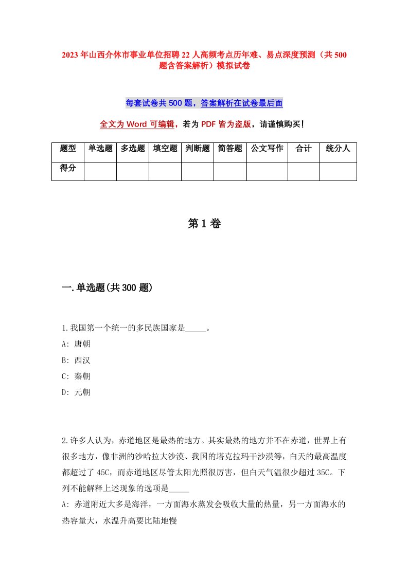 2023年山西介休市事业单位招聘22人高频考点历年难易点深度预测共500题含答案解析模拟试卷