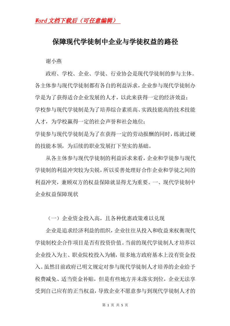 保障现代学徒制中企业与学徒权益的路径