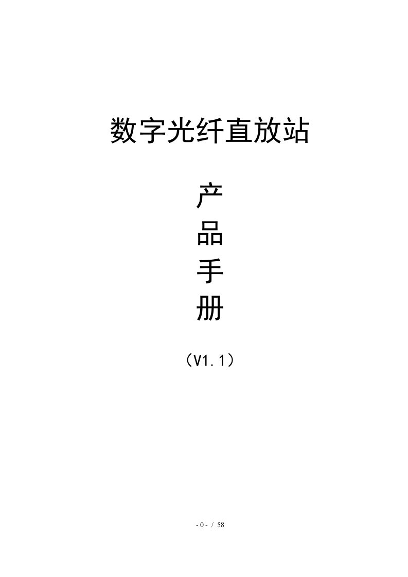 CDMA数字光纤直放站产品手册V1