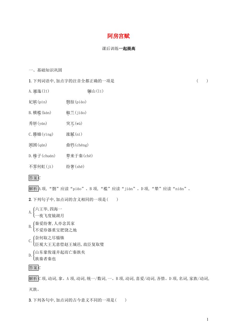 2021_2022学年高中语文第四单元创造形象诗文有别阿房宫赋课后训练含解析新人教版选修古代诗歌散文