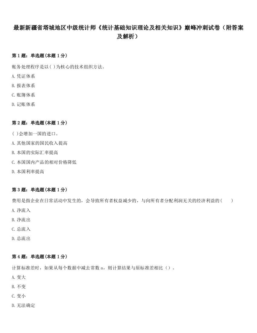 最新新疆省塔城地区中级统计师《统计基础知识理论及相关知识》巅峰冲刺试卷（附答案及解析）