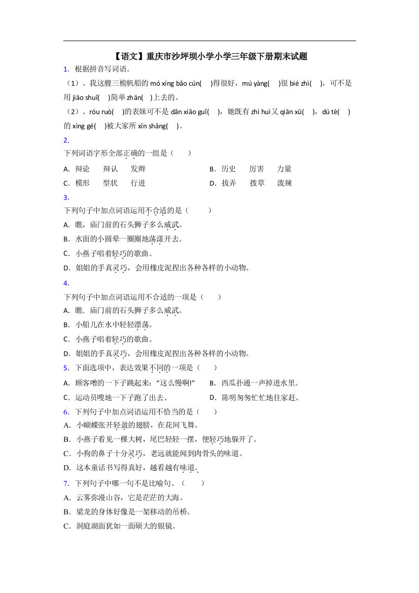 【语文】重庆市沙坪坝小学小学三年级下册期末试题