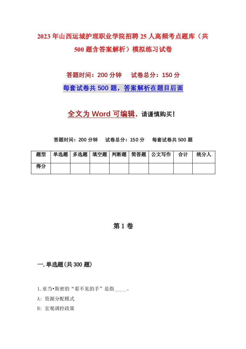 2023年山西运城护理职业学院招聘25人高频考点题库共500题含答案解析模拟练习试卷