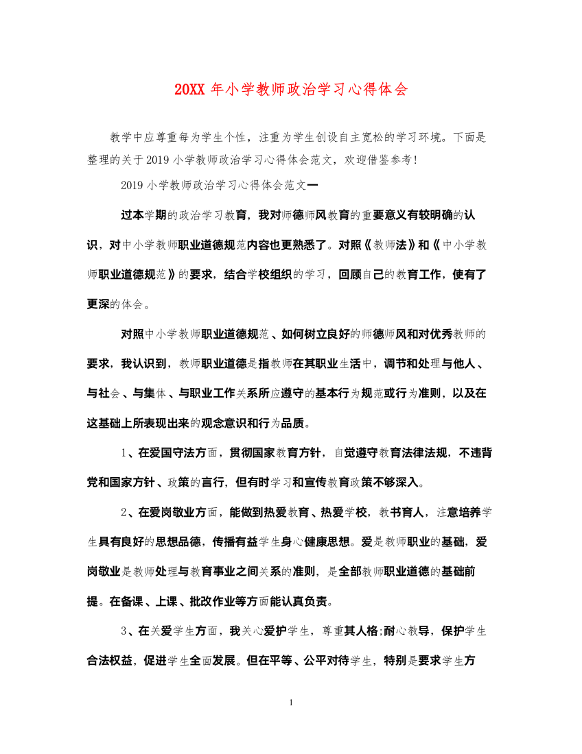 精编小学教师政治学习心得体会2