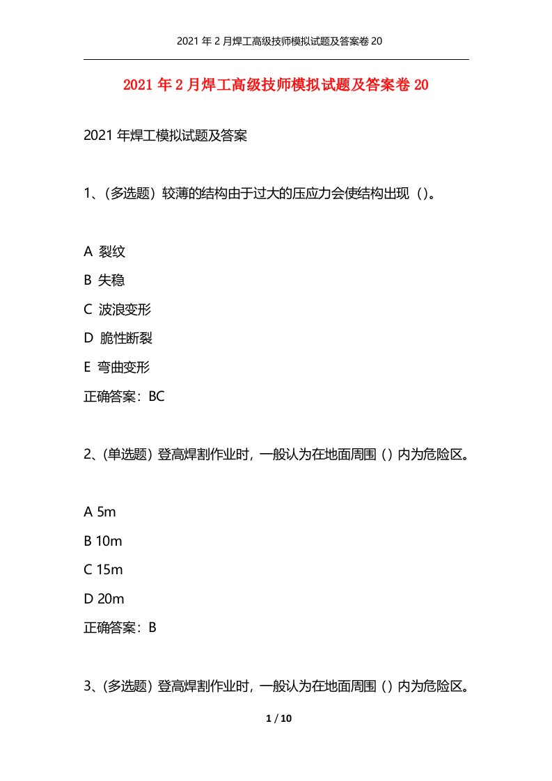 精选2021年2月焊工高级技师模拟试题及答案卷20_1