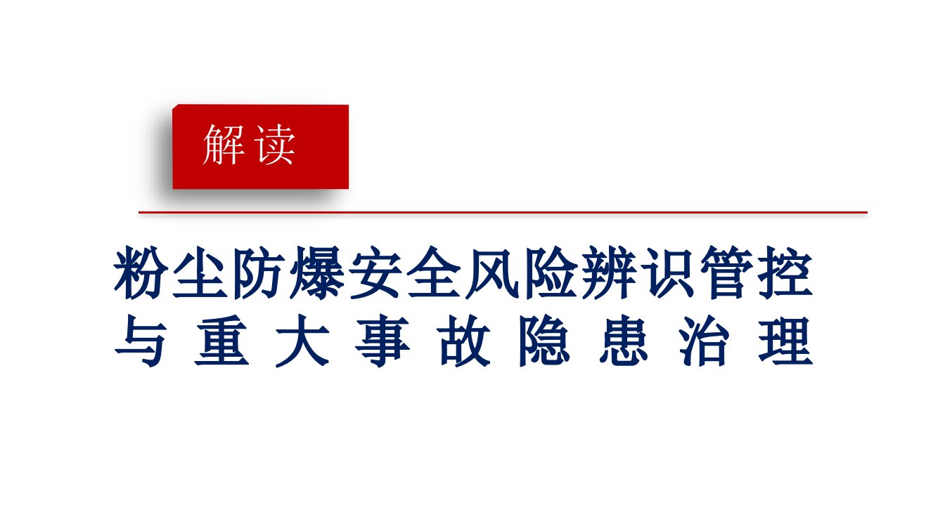 粉尘防爆安全风险辨识管控与重大事故隐患治理