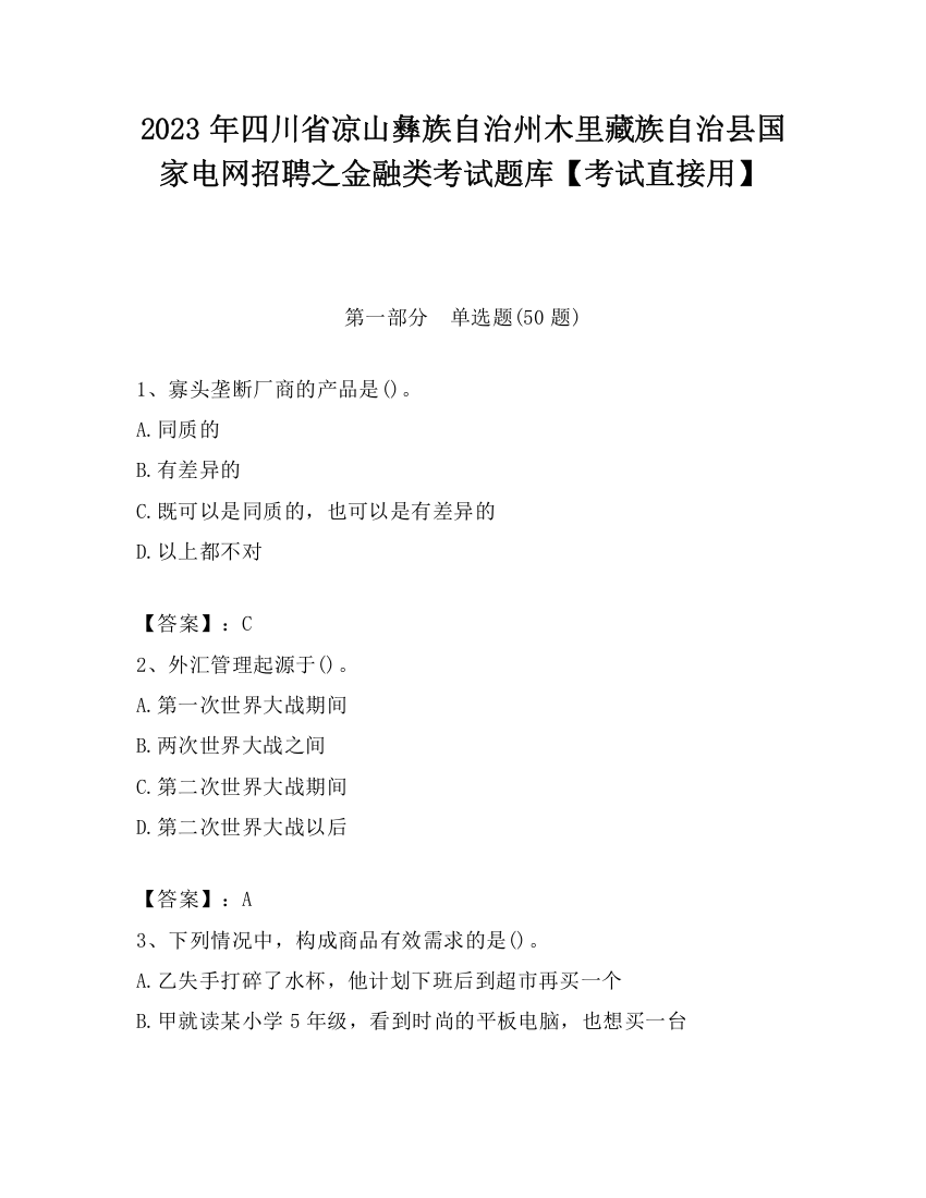 2023年四川省凉山彝族自治州木里藏族自治县国家电网招聘之金融类考试题库【考试直接用】