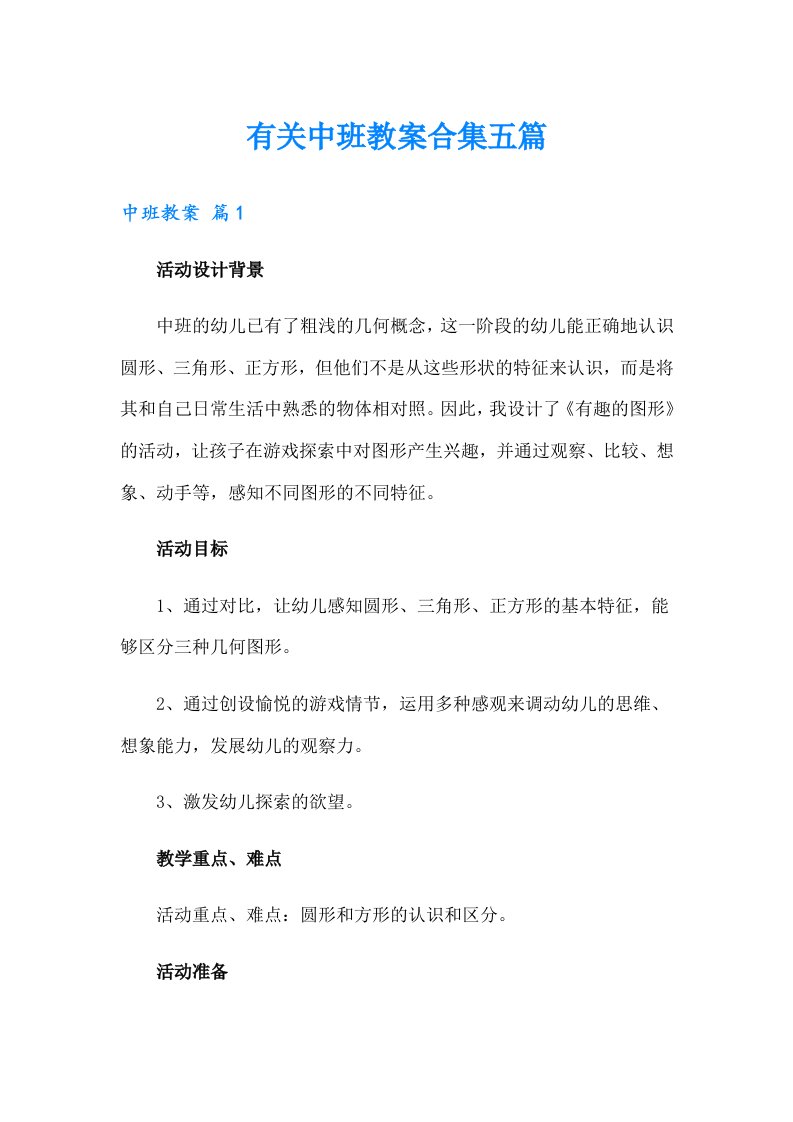 有关中班教案合集五篇