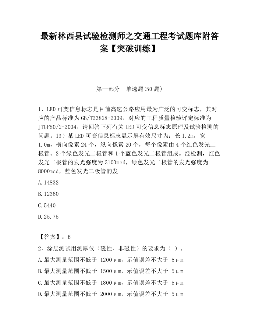 最新林西县试验检测师之交通工程考试题库附答案【突破训练】