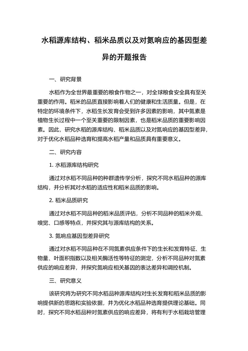 水稻源库结构、稻米品质以及对氮响应的基因型差异的开题报告