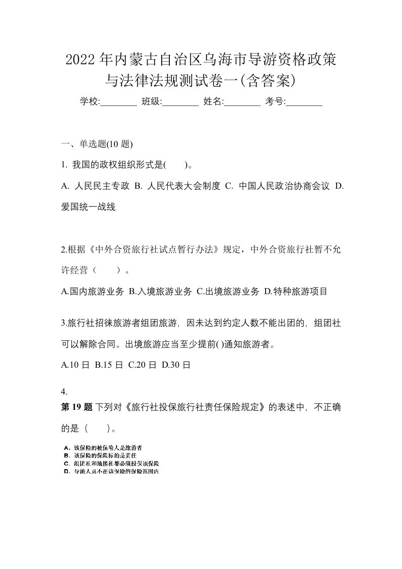 2022年内蒙古自治区乌海市导游资格政策与法律法规测试卷一含答案