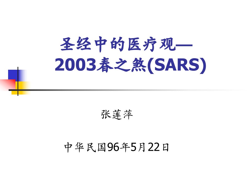 经典讲义《圣经中的医疗观》(42页)-医药保健