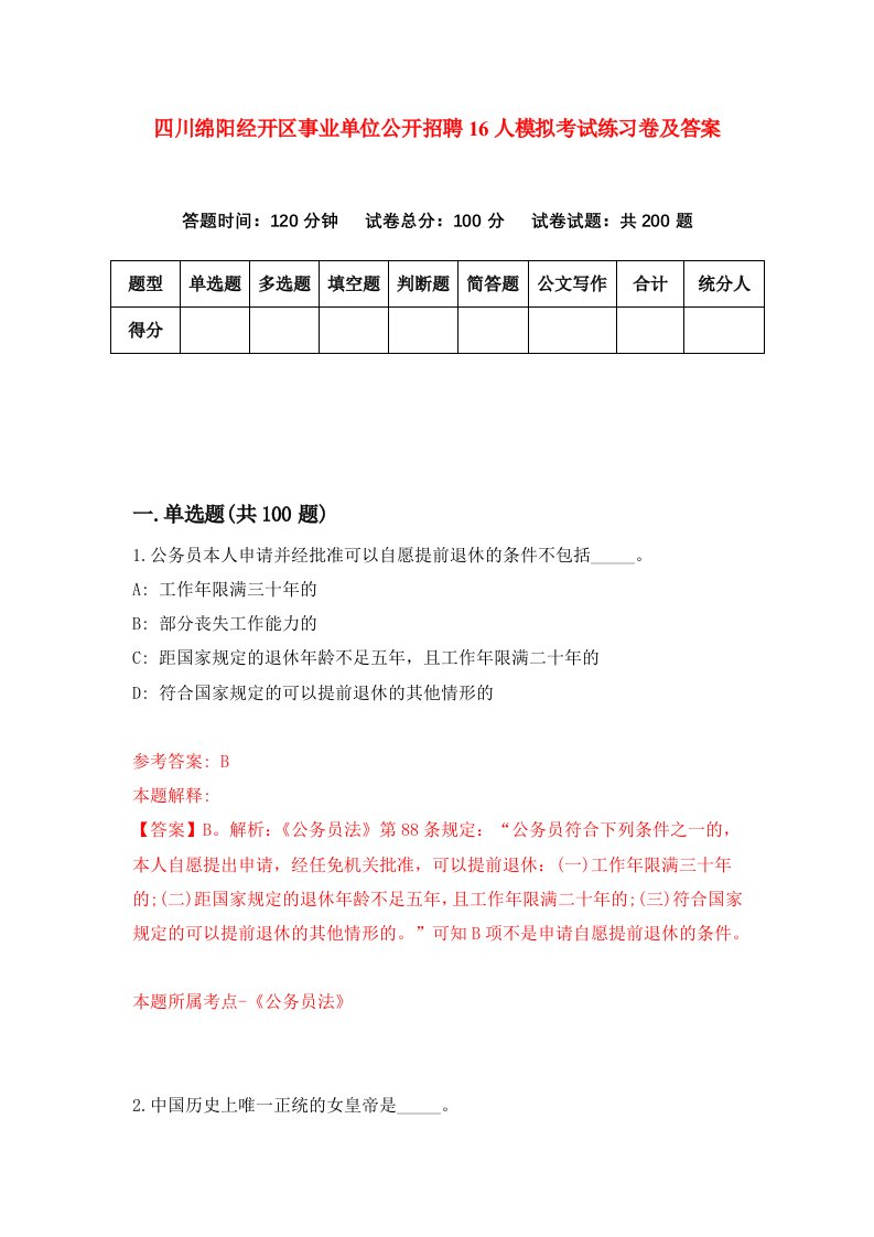 四川绵阳经开区事业单位公开招聘16人模拟考试练习卷及答案第2套