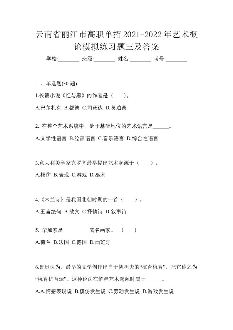 云南省丽江市高职单招2021-2022年艺术概论模拟练习题三及答案