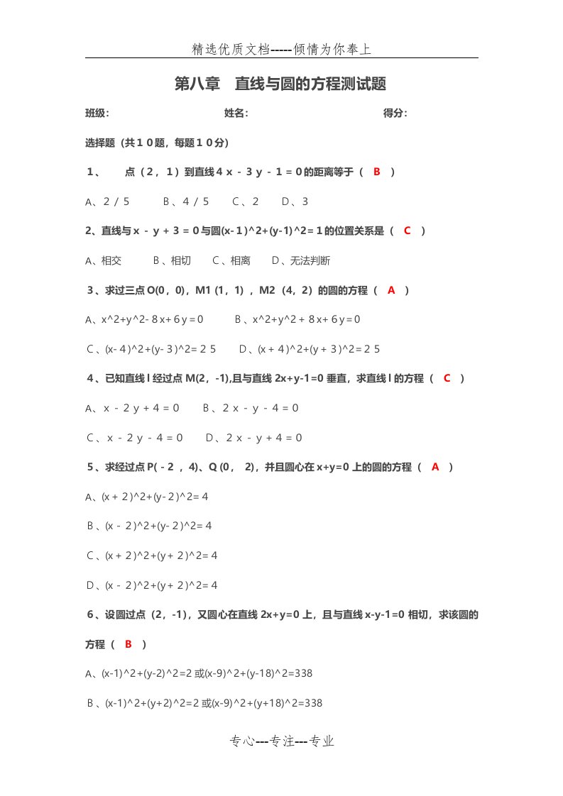 中职数学：第八章-直线与圆的方程测试题(共2页)