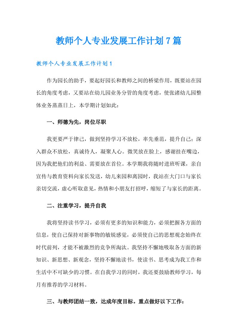 教师个人专业发展工作计划7篇