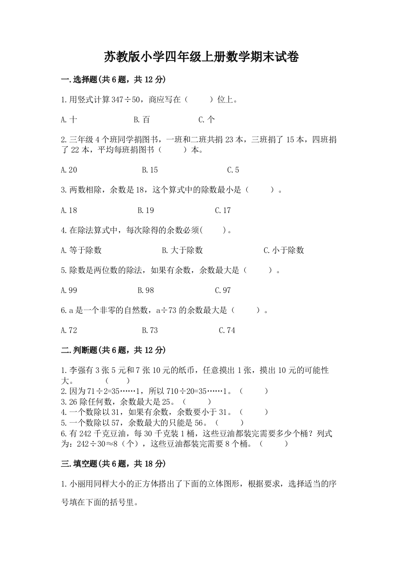 苏教版小学四年级上册数学期末试卷精品（夺分金卷）