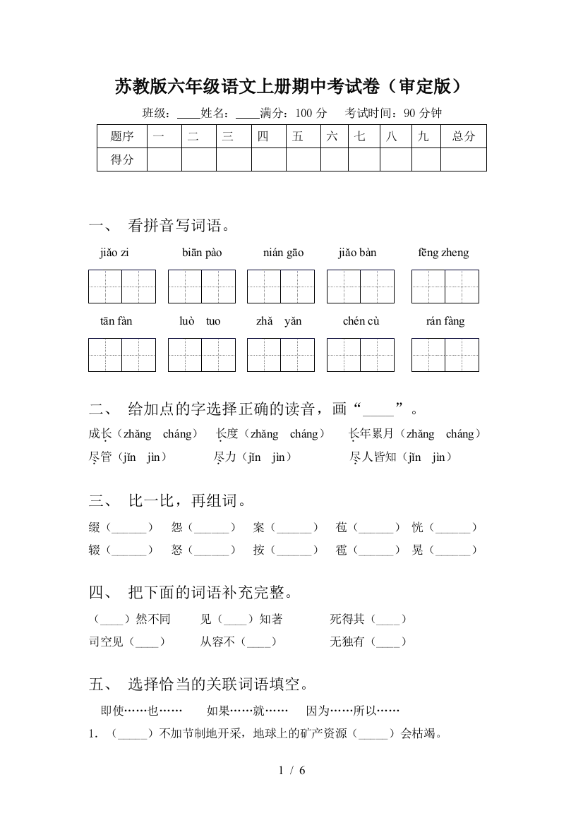 苏教版六年级语文上册期中考试卷(审定版)