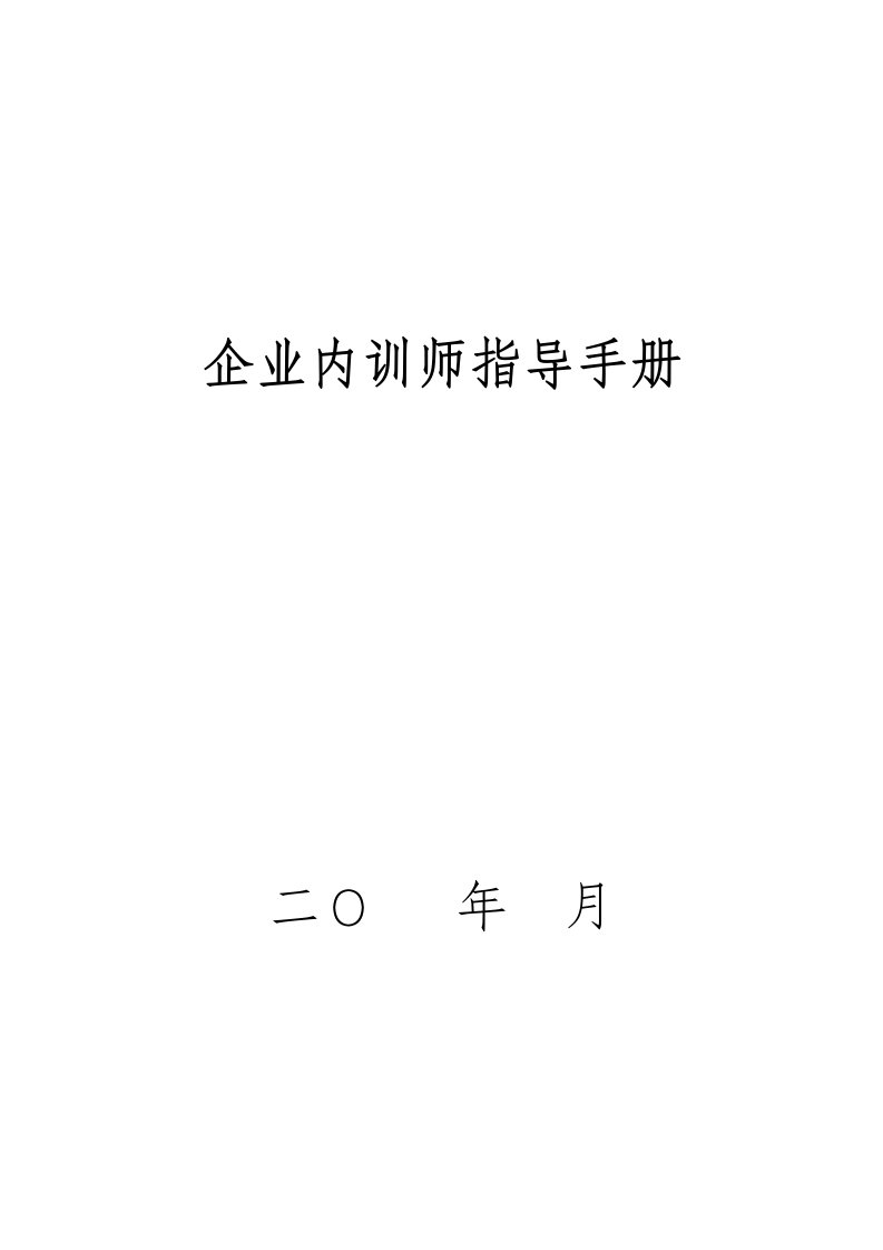 企业内训师管理激励制度