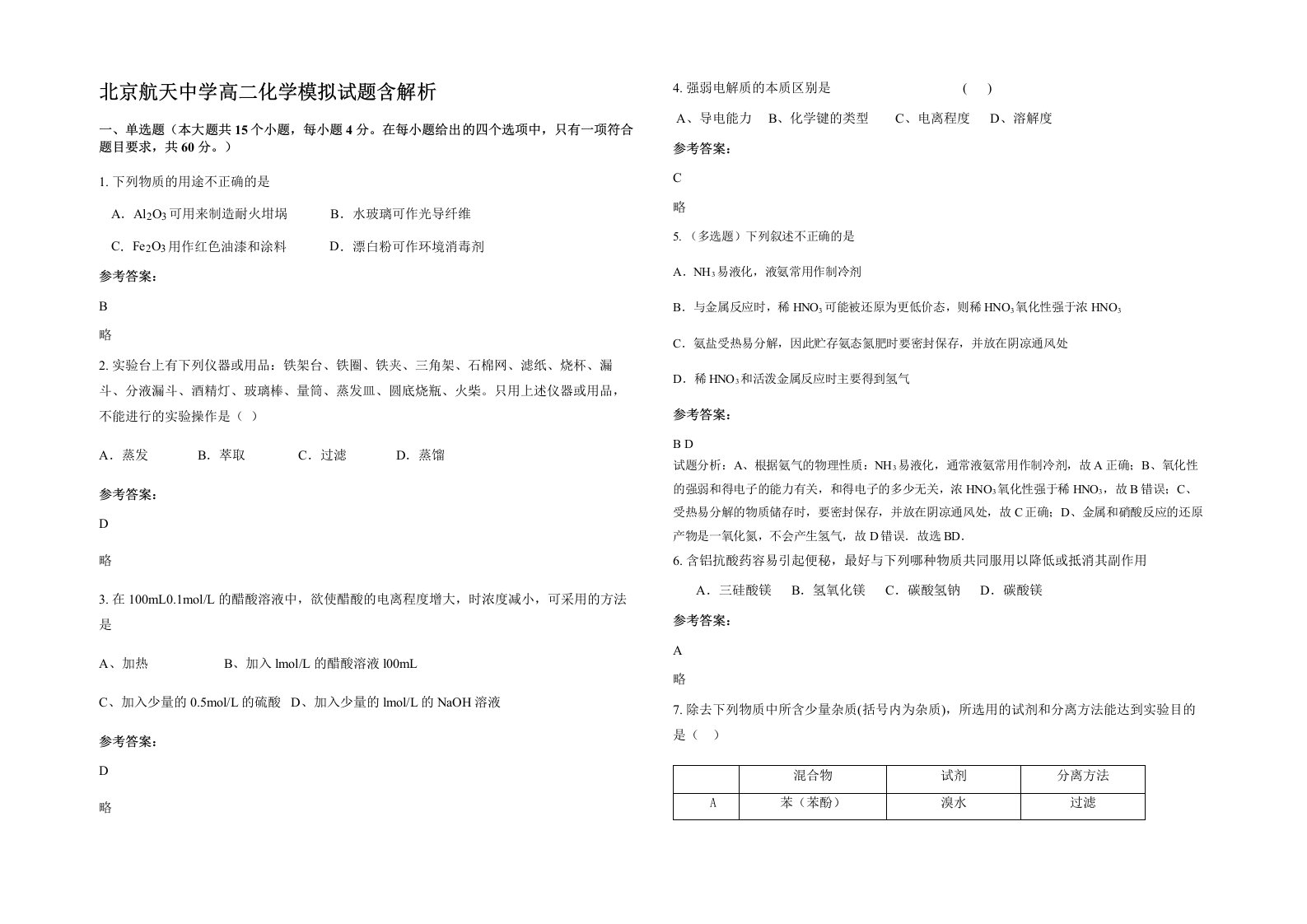 北京航天中学高二化学模拟试题含解析