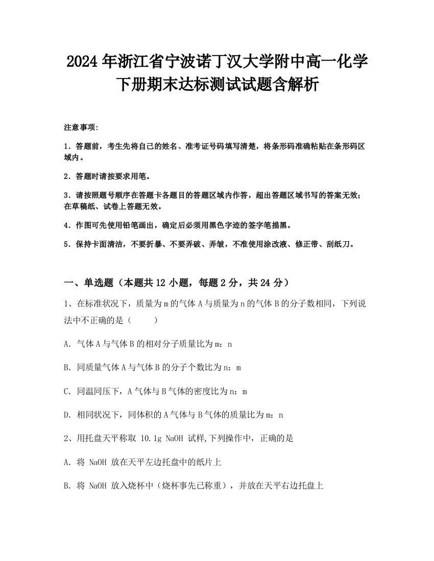 2024年浙江省宁波诺丁汉大学附中高一化学下册期末达标测试试题含解析