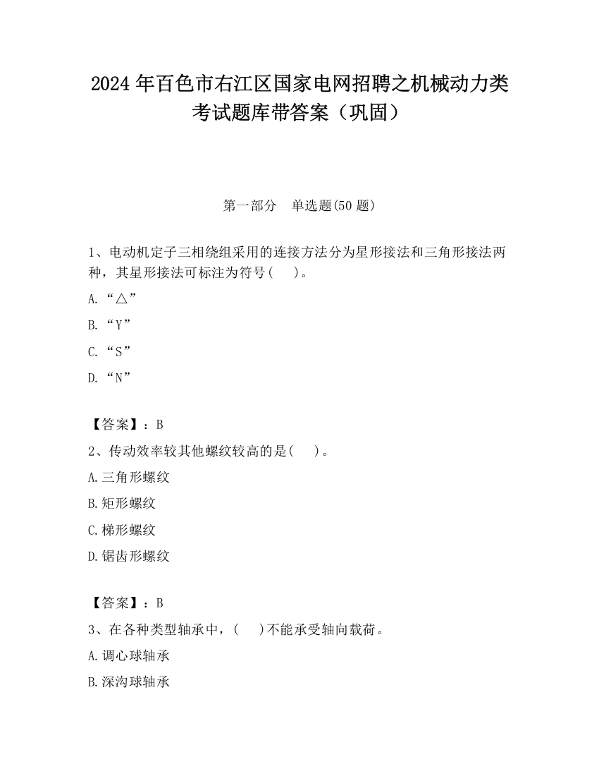 2024年百色市右江区国家电网招聘之机械动力类考试题库带答案（巩固）