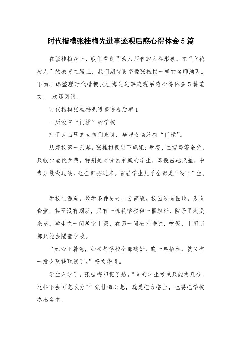 其他范文_时代楷模张桂梅先进事迹观后感心得体会5篇