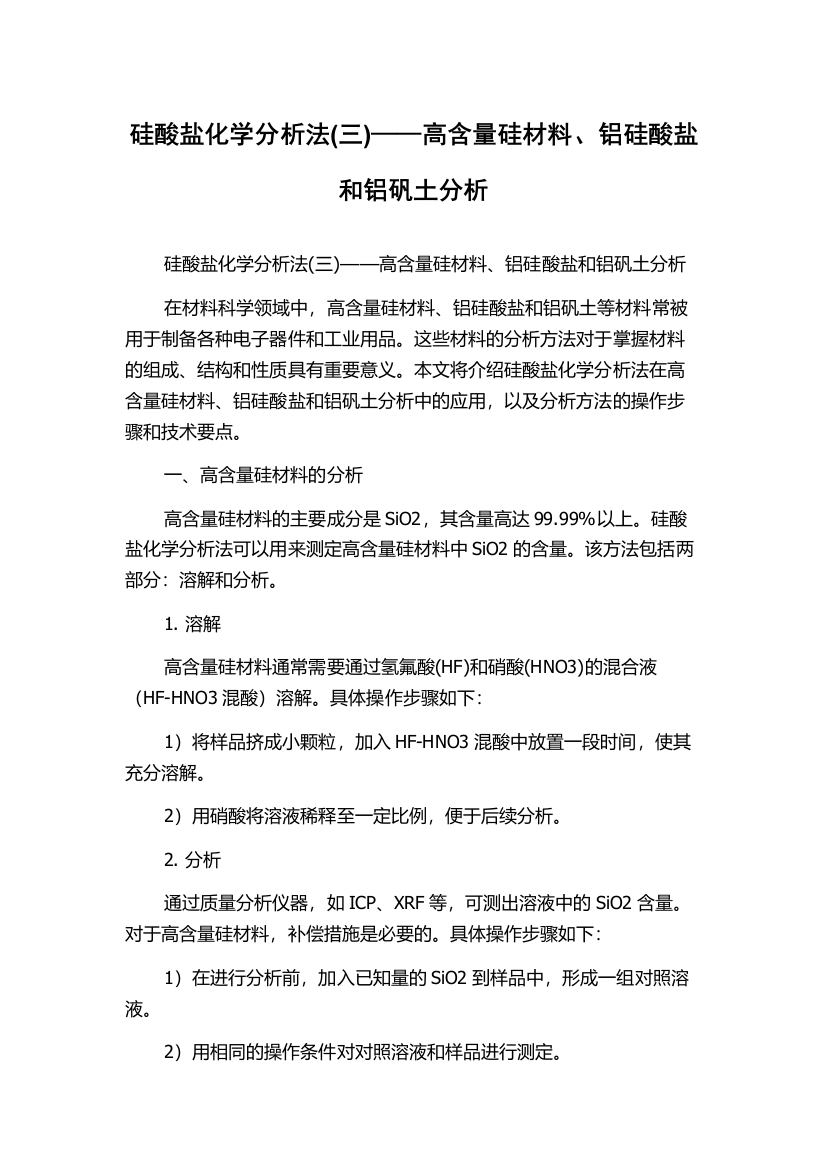 硅酸盐化学分析法(三)——高含量硅材料、铝硅酸盐和铝矾土分析