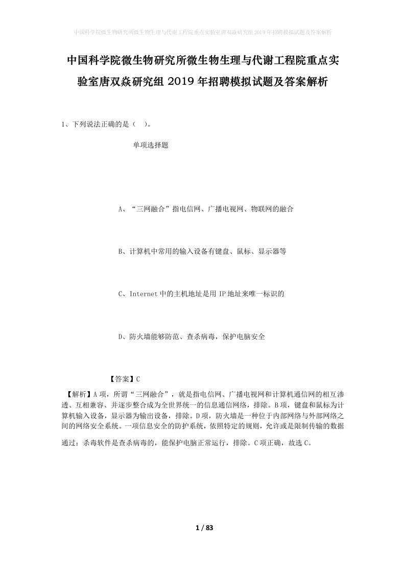 中国科学院微生物研究所微生物生理与代谢工程院重点实验室唐双焱研究组2019年招聘模拟试题及答案解析_2