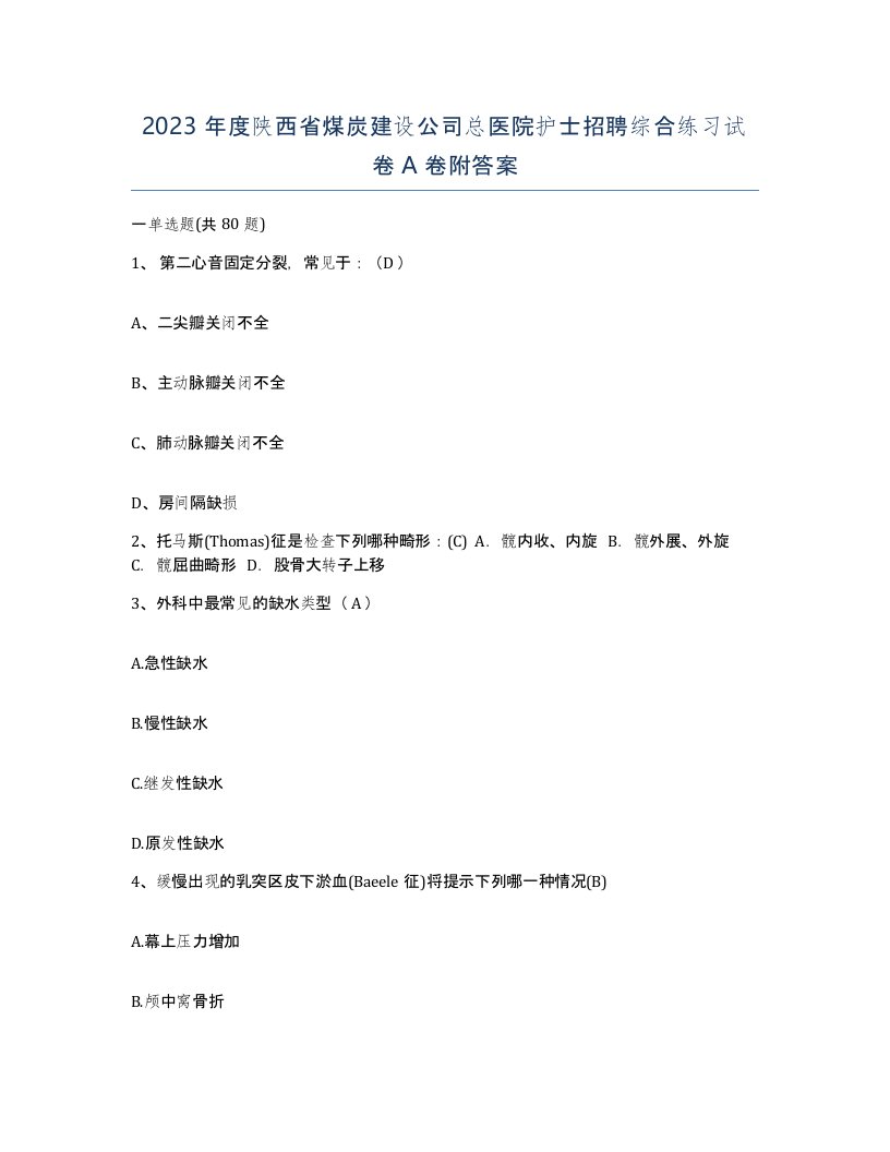 2023年度陕西省煤炭建设公司总医院护士招聘综合练习试卷A卷附答案